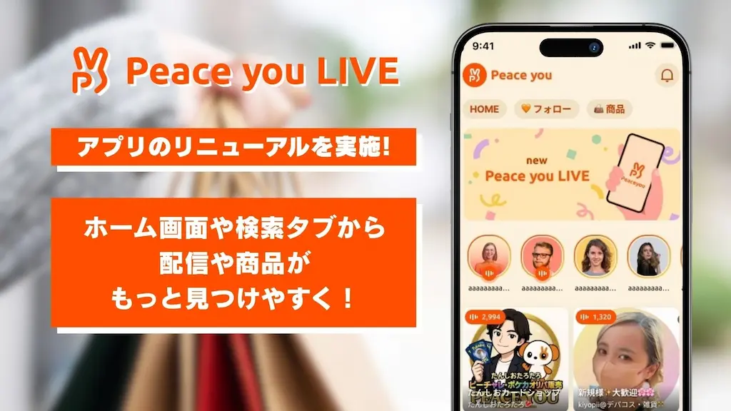 ライブコマースアプリPeace you LIVEのユーザビリティ向上リニューアル