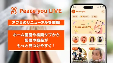 ライブコマースアプリPeace you LIVEのユーザビリティ向上リニューアル