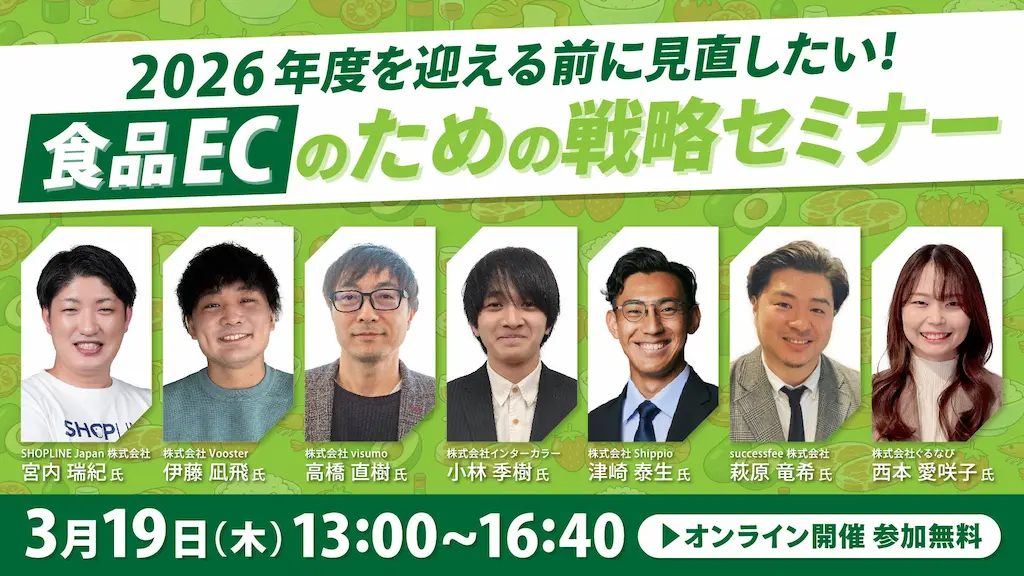 食品ECのための戦略セミナーに参加
