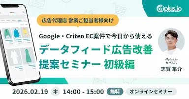 Google・Criteo向けECデータフィード広告改善提案セミナー開催