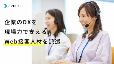 スピンシェルWeb接客人材派遣サービスを開始