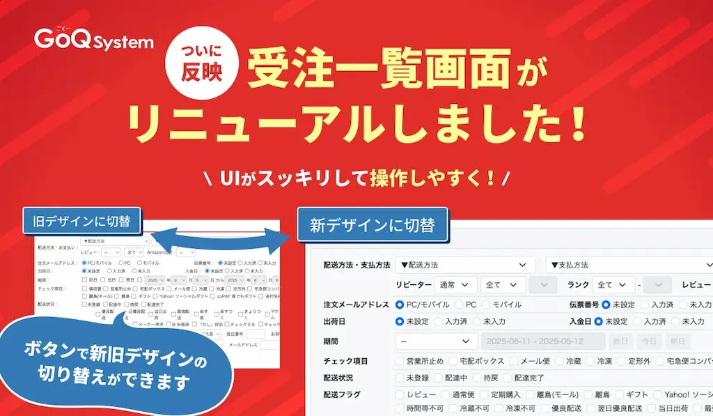 GoQSystemのUIが新しく生まれ変わる