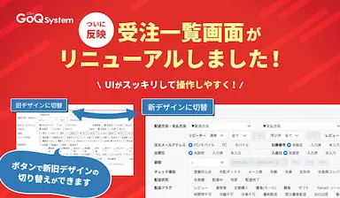 GoQSystemのUIが新しく生まれ変わる