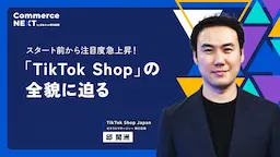 TikTok Shop講演者写真