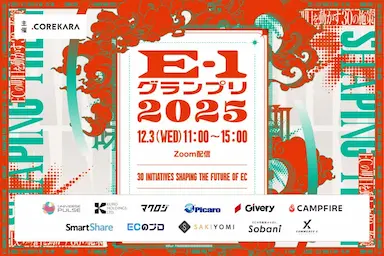 E-1グランプリ2025新ECで一番効果があった施策選手権