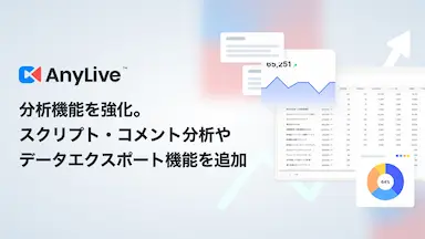 生成AIライブコマースプラットフォームAnyLiveのデータ自動収集分析機能を強化