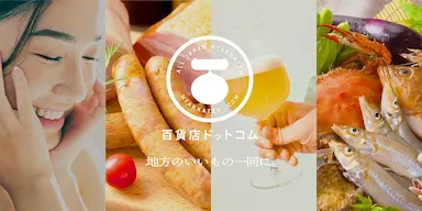 地方百貨店が集結するオンライン百貨店百貨店ドットコム