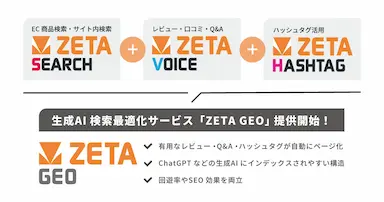 ECサイトの生成AI検索最適化サービスZETA GEOの提供開始