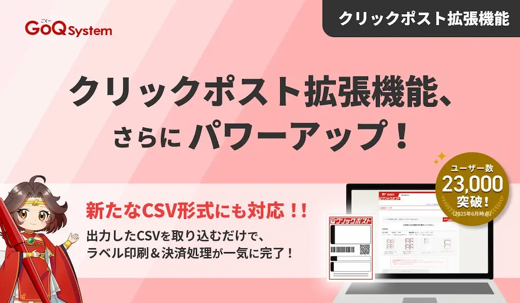 クリックポスト拡張機能のCSV形式が拡充