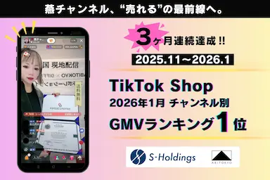 TikTokライブコマース燕チャンネルGMVランキング3ヶ月連続1位