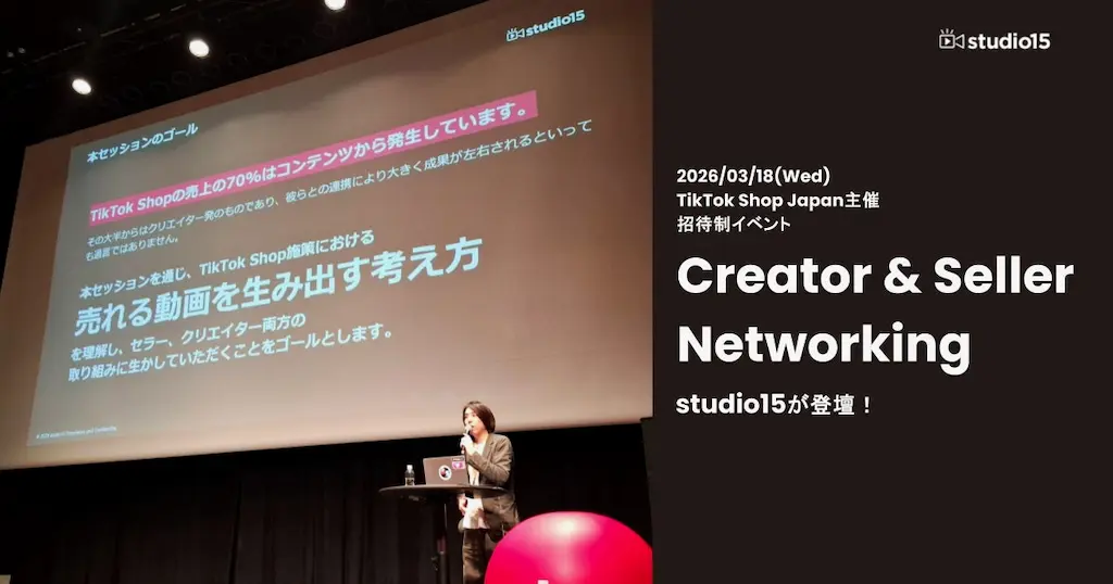 TikTok Shop Japan主催の招待制イベントにstudio15が登壇