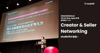 TikTok Shop Japan主催の招待制イベントにstudio15が登壇