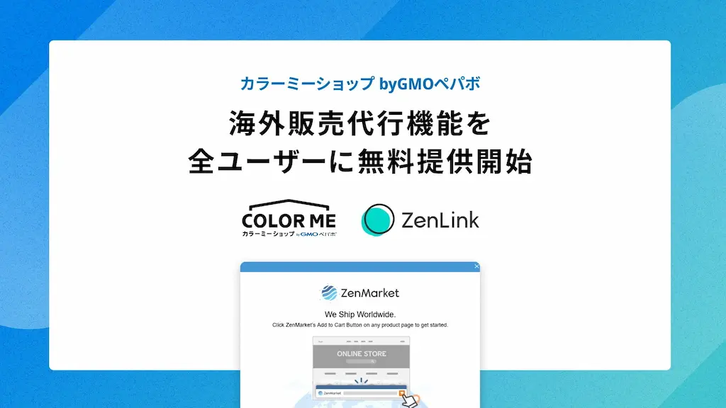 カラーミーショップが海外販売代行機能を無料提供開始