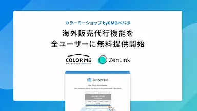 カラーミーショップbyGMOペパボ海外販売代行機能全ユーザー無料提供