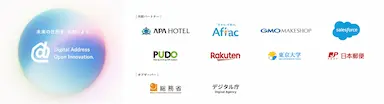 産学官連携によるデジタルアドレスオープンイノベーション発足