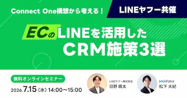 LINEヤフー共催Connect One構想に基づくLINEを活用したCRM施策事例セミナー