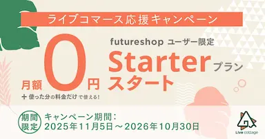 ライブコマース需要拡大とfutureshopのStarterプラン期間限定提供