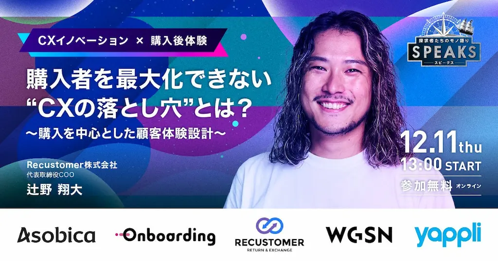 顧客体験サミットにRecustomer代表登壇