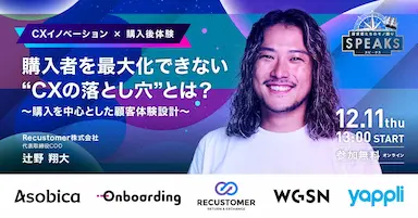 顧客体験サミットにRecustomer代表登壇