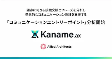 アライドアーキテクツKaname.axにコミュニケーションエントリーポイント分析を追加