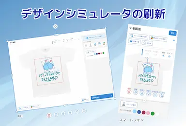 デザインシミュレータ刷新によるECグッズ制作支援
