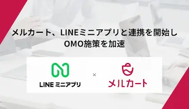 メルカートがLINEミニアプリとの連携を開始しOMO施策を加速