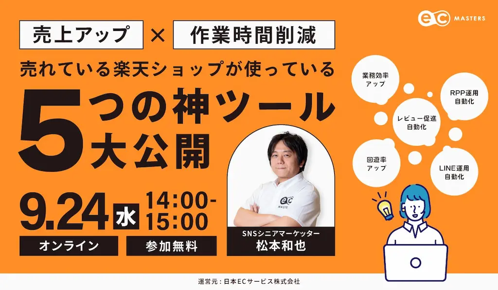 売れている楽天ショップが使っている神ツールを大公開するオンラインセミナー