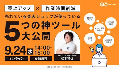 売れている楽天ショップが使っている神ツールを大公開するオンラインセミナー