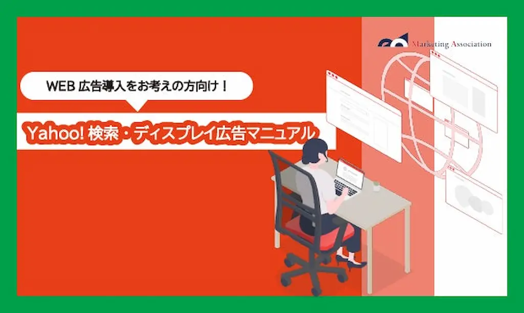 ECサイト運用向けノウハウ資料Yahoo検索ディスプレイ広告マニュアル公開