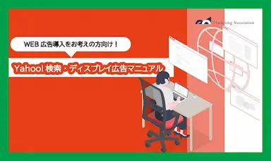 ECサイト運用向けノウハウ資料Yahoo検索ディスプレイ広告マニュアル公開