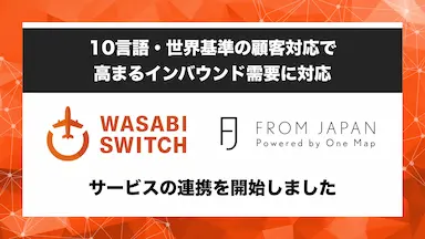 リユース特化型EC一括管理システムWASABI SWITCHがFROM JAPANとの連携開始