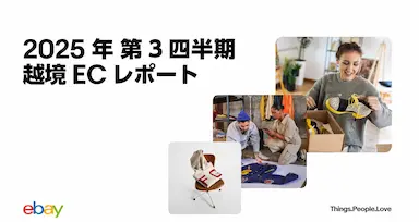 イーベイジャパン2025年第3四半期越境ECレポート公開