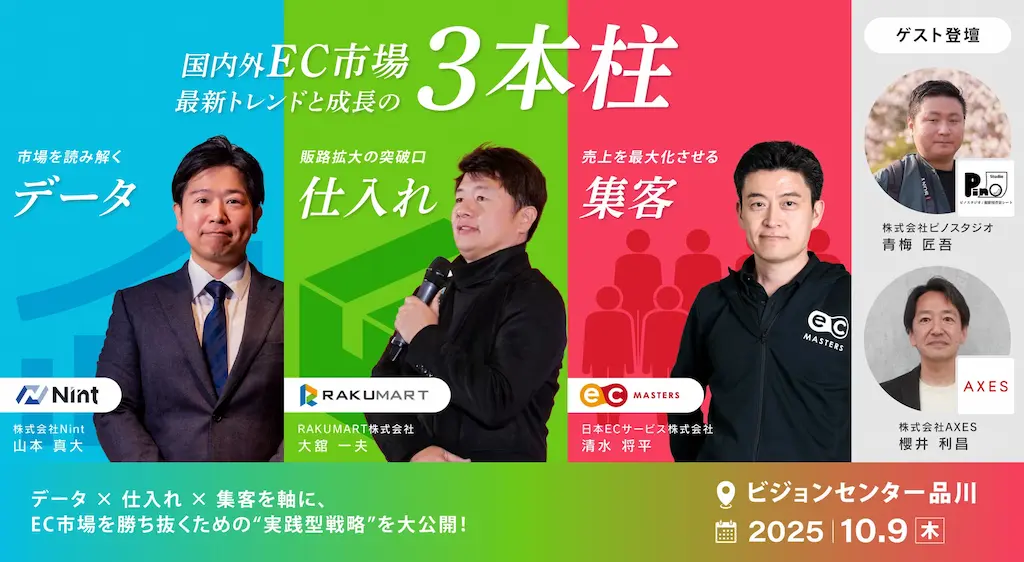 国内外EC市場最新トレンドと成長の3本柱セミナー開催