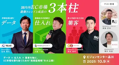 国内外EC市場最新トレンドと成長の3本柱セミナー開催