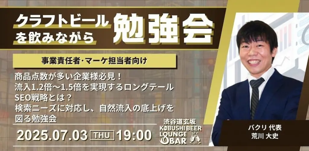 渋谷道玄坂でロングテールSEO戦略の勉強会を開催
