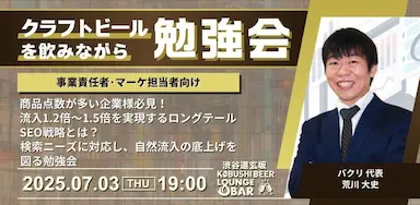 渋谷KOBUSHI BEER LOUNGE & BARで学ぶロングテールSEO戦略勉強会