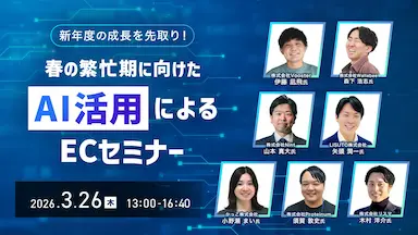 春の繁忙期に向けたAI活用によるECセミナー
