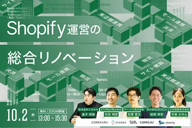 Shopify運営リノベーションセミナー構築から物流までの事業変革を解説