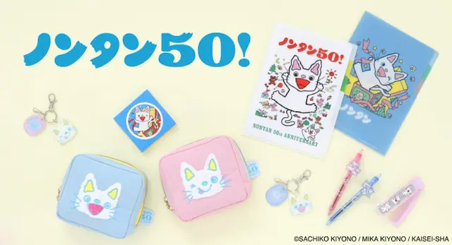 ノンタン50周年限定雑貨