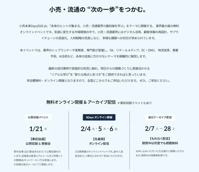 小売未来Days2026イベント概要