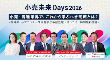 小売未来Days2026オンライン開催と業界最新動向共有