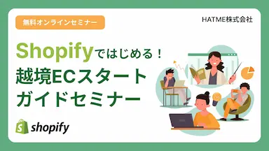 Shopifyではじめる越境ECスタートガイドセミナー開催