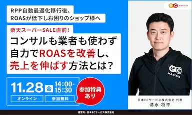 楽天スーパーSALE直前自力でROAS改善を目指すオンラインセミナー