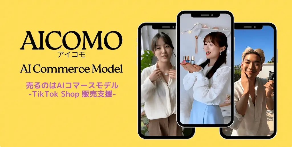 AIモデルを活用したTikTok Shop販売のAICOMOサービス開始