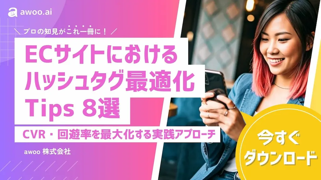 awoo株式会社が公開したハッシュタグ最適化の実践的なノウハウ