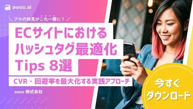 awoo株式会社が公開したハッシュタグ最適化の実践的なノウハウ