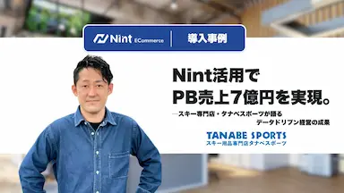 Nint活用によるタナベスポーツPB売上7億円達成とデータドリブン経営の成果