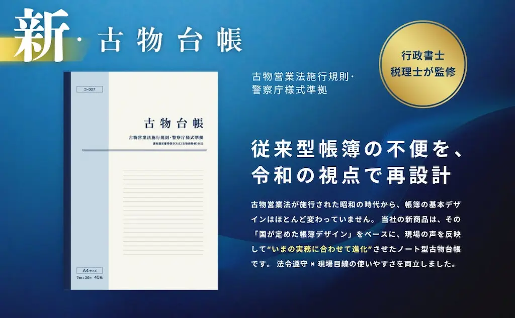 令和の実務にフィットする新古物台帳を発売