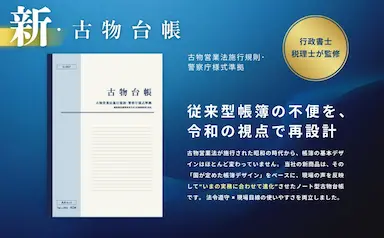 令和の実務にフィットする新古物台帳を発売