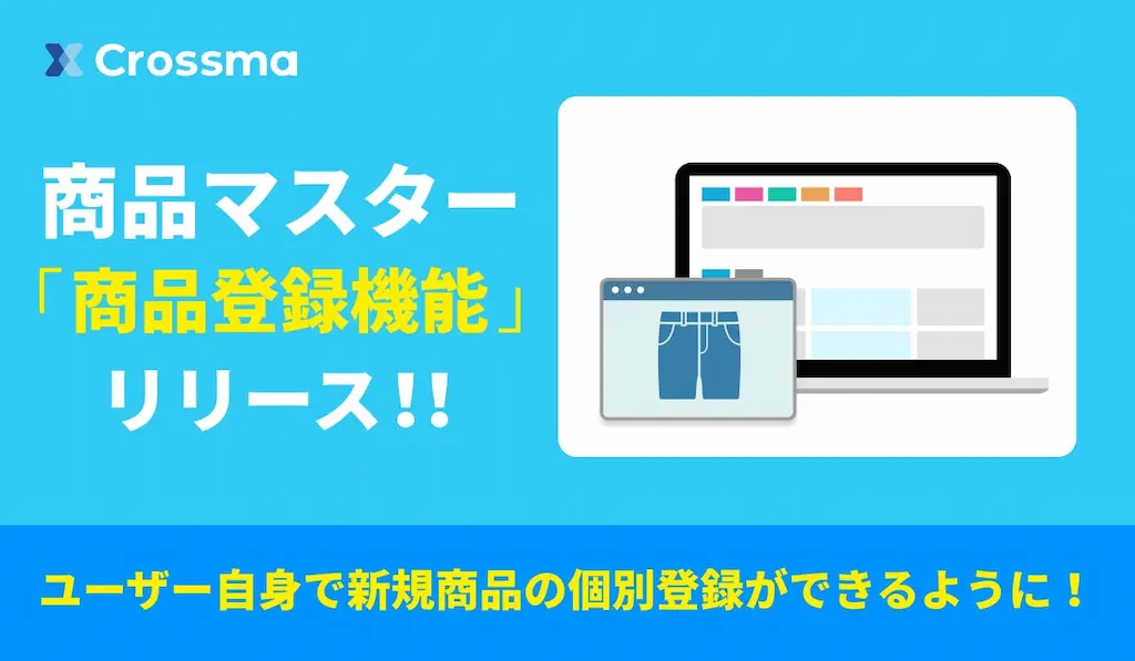 クロスマが新機能商品マスター機能をリリース